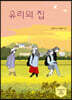 유리의 집