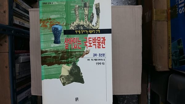 살아있는 국토박물관(고려.조선편)