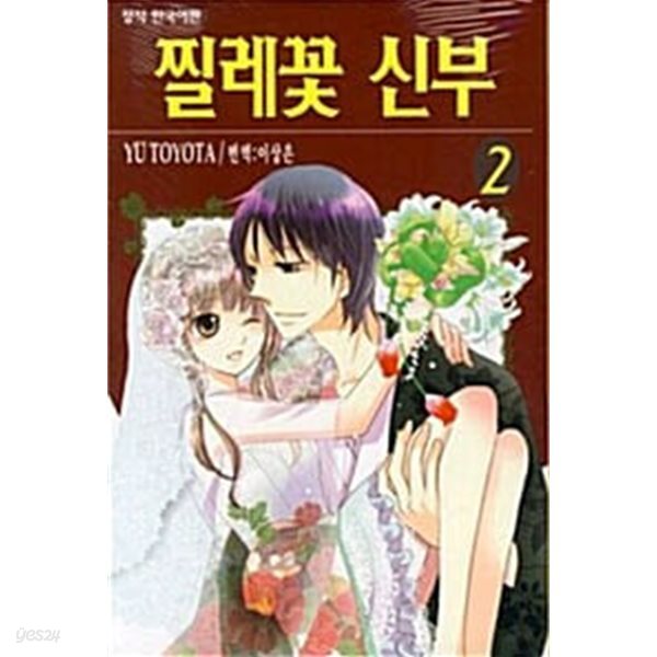 찔레꽃신부 1-2/완결