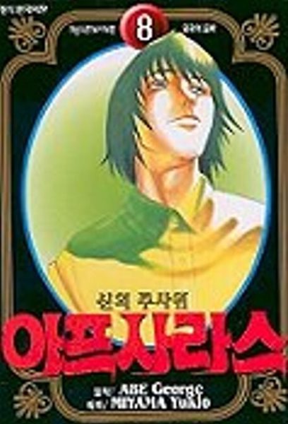 신의주사위 아프사라스(완결)1~8  - Abe George . Miyama Yukio 코믹만화 -