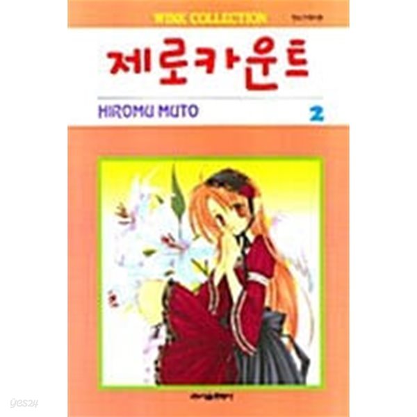 제로카운트 1-2/완결 