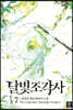 [대여] 달빛 조각사 7 (애장판)