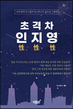 초격차 인性 지性 영性