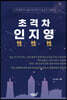 초격차 인性 지性 영性