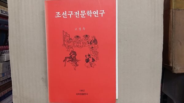 조선구전문학연구