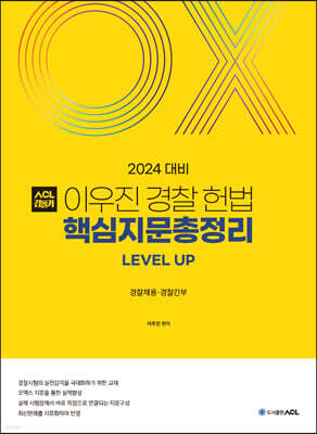2024 ACL 이우진 경찰 헌법 핵심지문총정리