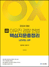 2024 ACL 이우진 경찰 헌법 핵심지문총정리