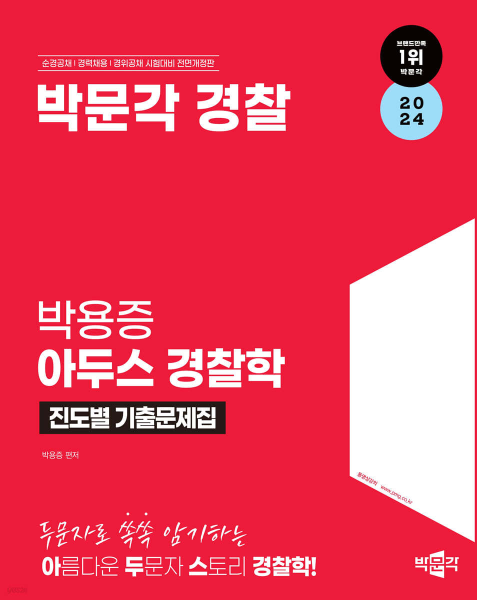 2024 박문각 경찰 박용증 아두스 경찰학 진도별 기출문제집