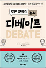 토론 교육의 정석 디베이트