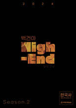 2024 백건아 High-End 모의고사 Season 2 한국사 (2023년)