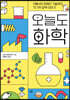 오늘도 화학