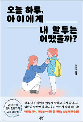 오늘 하루, 아이에게 내 말투는 어땠을까?