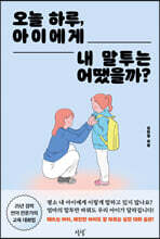 오늘 하루, 아이에게 내 말투는 어땠을까?