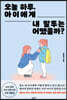 오늘 하루, 아이에게 내 말투는 어땠을까?