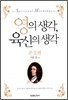 영의 생각, 육신의 생각