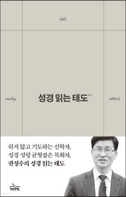 성경 읽는 태도