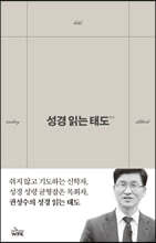 성경 읽는 태도