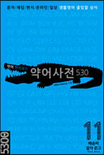 악어 현대영어 약어사전 530