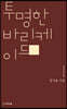 투명한 바리케이드