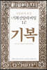 여호와의 보증 : 기복신앙의 비밀 1.0 (기복)