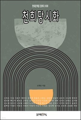 천희당시화