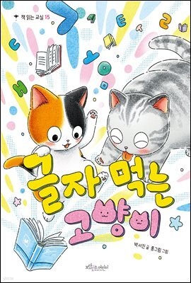 글자 먹는 고양이