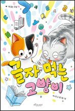 글자 먹는 고양이