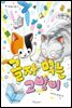 글자 먹는 고양이