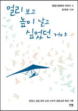 멀리 보고 높이 날고 싶었던 거야