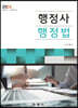 행정사 행정법