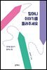 할머니 이야기를 들려주세요