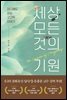 세상 모든 것의 기원