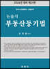 논술식 부동산등기법