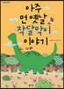 아주 먼 옛날 작달막이 이야기