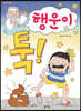 행운이 툭!