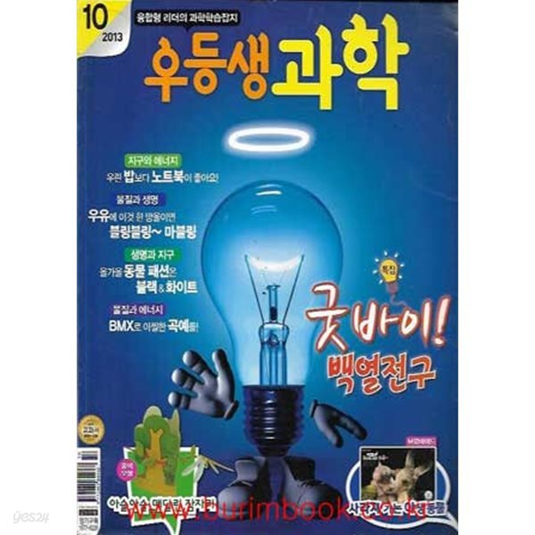 월간초등과학학습 우등생 과학 2013년-10월호