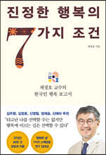 진정한 행복의 7가지 조건