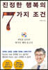 진정한 행복의 7가지 조건