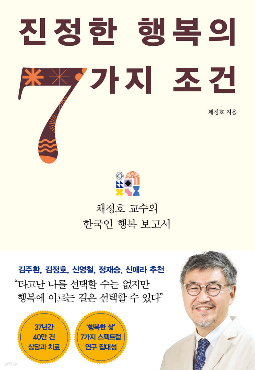 진정한 행복의 7가지 조건