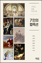 7인의 컬렉션