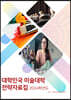 2024 학년도 대한민국 미술대학 전략 자료집