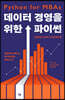 데이터 경영을 위한 파이썬