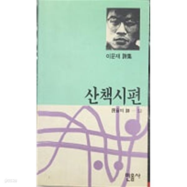 산책시편 (민음의 시 52 ) &#39;93초판 