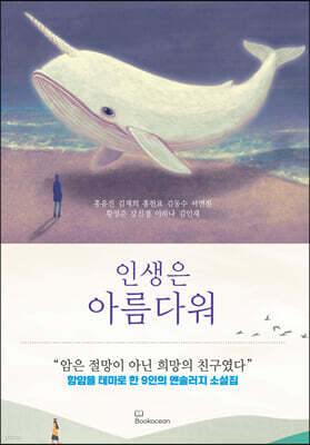 인생은 아름다워