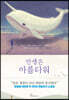 인생은 아름다워