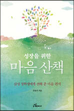 성장을 위한 마음 산책