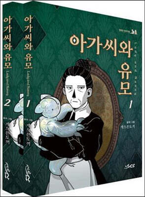 아가씨와 유모 세트