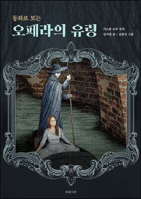동화로 보는 오페라의 유령