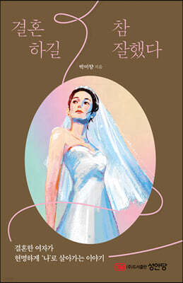 결혼하길 참 잘했다