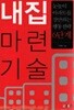 (상급) 내집마련 기술 눈높이 아파트를 장만하는 행동전략 6단계